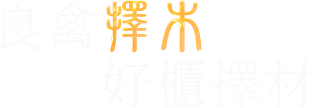 良禽擇木，好櫃擇材